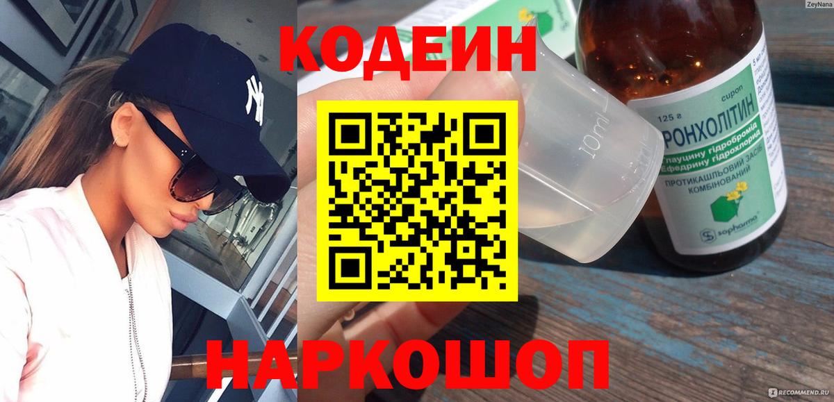 Кодеин Purple Drank  купить   Богородск  Вход с VPN 